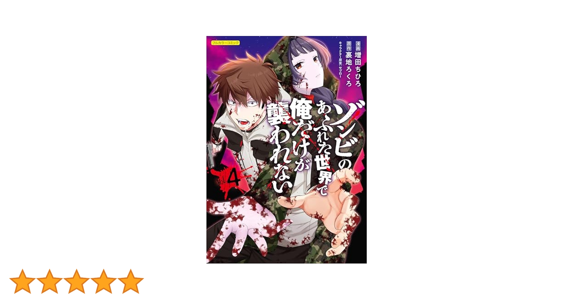 ゾンビのあふれた世界で俺だけが襲われない 4 (COMICらぐちゅう